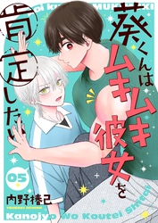 葵くんはムキムキ彼女を肯定したい【単話】 5