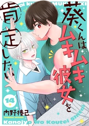 葵くんはムキムキ彼女を肯定したい【単話】 14