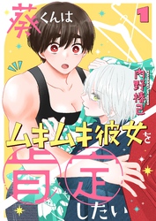 葵くんはムキムキ彼女を肯定したい