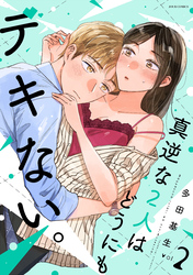 【期間限定　無料お試し版】真逆な２人はどうにもデキない。 2