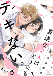 【期間限定　無料お試し版】真逆な２人はどうにもデキない。 分冊版 6