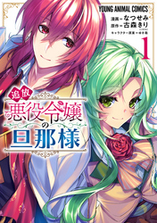 【期間限定　無料お試し版】追放悪役令嬢の旦那様