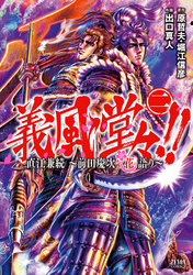 【期間限定　無料お試し版】義風堂々！！ 直江兼続 ～前田慶次花語り～２巻