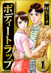 【期間限定　無料お試し版】ボディートラップ（ハーパーコリンズ・ジャパン×アルト出版）