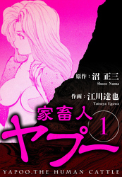 【期間限定　無料お試し版】家畜人ヤプー（ハーパーコリンズ・ジャパン×アルト出版）