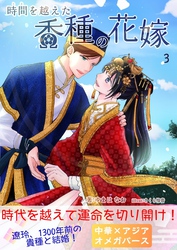時間を越えた香種の花嫁３（時間香種）