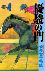 【期間限定　無料お試し版】優駿の門(4)