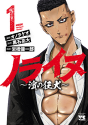 【期間限定　無料お試し版】ノライヌ～濱の狂犬～