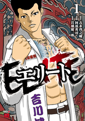 【期間限定　無料お試し版】エリート