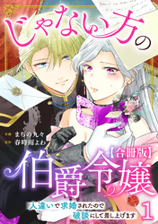 じゃない方の伯爵令嬢　人違いで求婚されたので破談にして差し上げます【合冊版】1