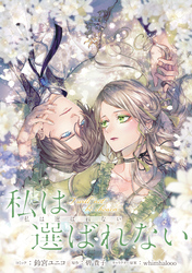 【期間限定　無料お試し版】私は選ばれない　【連載版】: 2