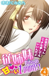 従姉妹たちとの甘～い1週間！！～お従兄ちゃんエッチな事してもいいんだよ～ 4
