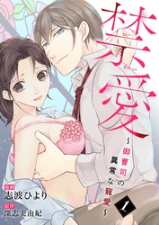 禁愛～御曹司の異常な寵愛～