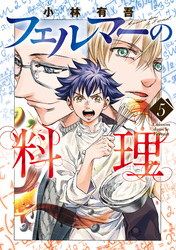 フェルマーの料理（５）