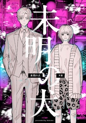 【分冊版】未明の犬 第六話