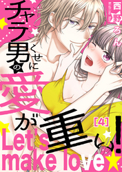 【恋愛ショコラ】チャラ男のくせに愛が重い！～Let’s make love☆(4)