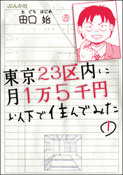 東京23区内に月1万5千円以下で住んでみた（分冊版）　【第1話】