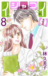 イシャコイ【ｉ】 -医者の恋わずらい in/bound-　8巻