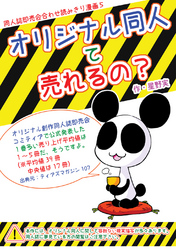 オリジナル同人て売れるの？+オリジナル同人の電子書籍て売れるの？etc…