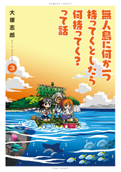 無人島に何か一つ持ってくとしたら何持ってく？って話 (3)