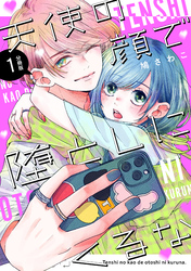 天使の顔で堕としにくるな　分冊版