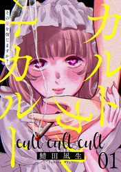 【期間限定　試し読み増量版】カルトカルトカルト その愛を信じますか？