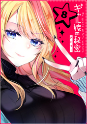 【期間限定　無料お試し版】ギャル嫁の秘密【単話版】（8）
