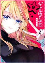 【期間限定　無料お試し版】ギャル嫁の秘密【単話版】（9）