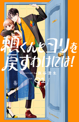 【期間限定　無料お試し版】頼くんとヨリを戻すわけには！