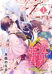 【期間限定　無料お試し版】遊郭の姫君～傷負い少女は花魁男子に愛でられる～