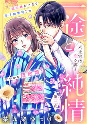 【期間限定　無料お試し版】一途と純情～大正宵待恋々譚～［ｃｏｍｉｃ　ｔｉｎｔ］　分冊版（３）