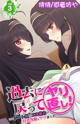 過去に戻ってヤリ直し！～このチート級のエロ能力で好き放題にヤリまくれ～ 3