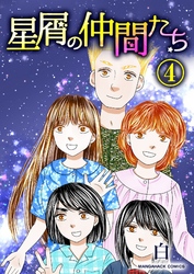 星屑の仲間たち 4巻