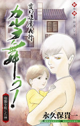 【期間限定　無料お試し版】変幻退魔夜行 カルラ舞う！ 宿儺を殺した神編［1話売り］　story02