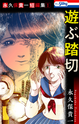 【期間限定　無料お試し版】永久保貴一短編集