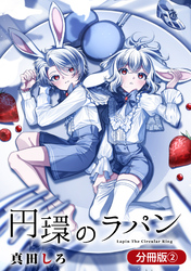 【期間限定　無料お試し版】円環のラパン【分冊版】 2巻