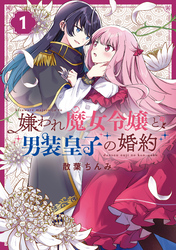 【期間限定　無料お試し版】嫌われ魔女令嬢と男装皇子の婚約