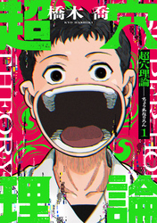 【期間限定　試し読み増量版】超穴理論