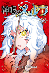 【期間限定　試し読み増量版】神眼のメルラ