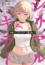 【期間限定　無料お試し版】今夜もシリアルキラーと待ち合わせ