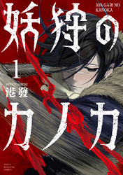 【期間限定　試し読み増量版】妖狩のカノカ