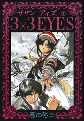 【期間限定　無料お試し版】3×3EYES