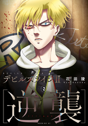 【期間限定　無料お試し版】デビルズライン２　［逆襲］（２）