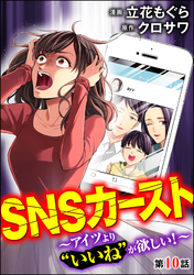 SNSカースト ～アイツより“いいね”が欲しい！～（分冊版）　【第10話】