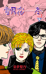 雪月花―冬【分冊版】　2