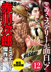 赤川次郎ミステリー傑作選（分冊版）　【第12話】