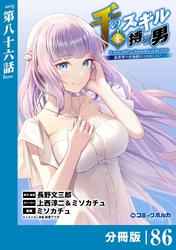 千のスキルを持つ男　異世界で召喚獣はじめました！【分冊版】（ポルカコミックス）８６