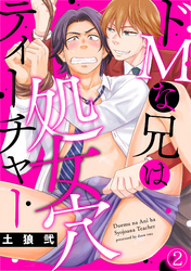 ドＭな兄は処女穴ティーチャー(2)
