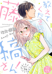 【ラブコフレ】教えてください、藤縞さん！ act.14