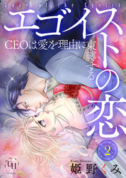 エゴイストの恋～CEOは愛を理由に束縛する～【分冊版】2話